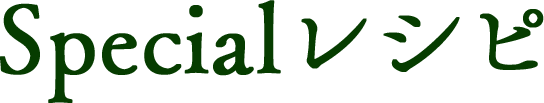 Specialレシピ