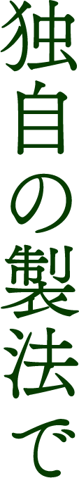 独自の製法で