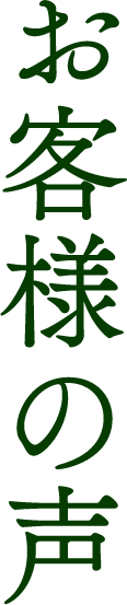 お客様の声