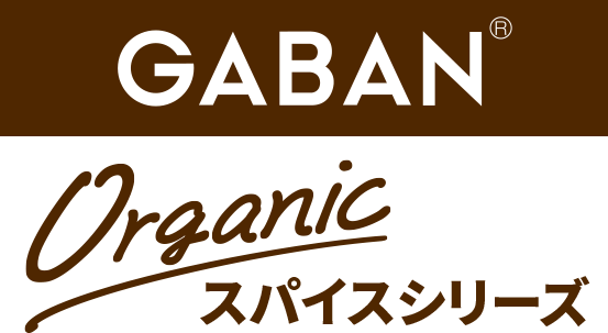 GABAN® Organic スパイスシリーズ