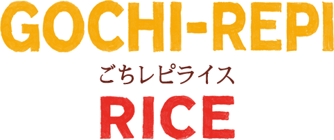 GOCHI-REPI RICE ごちレピライス