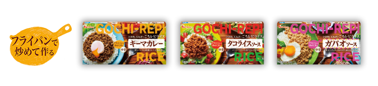 ごちレピライス ブランドサイト ハウス食品