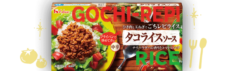 ごちレピライス ブランドサイト ハウス食品