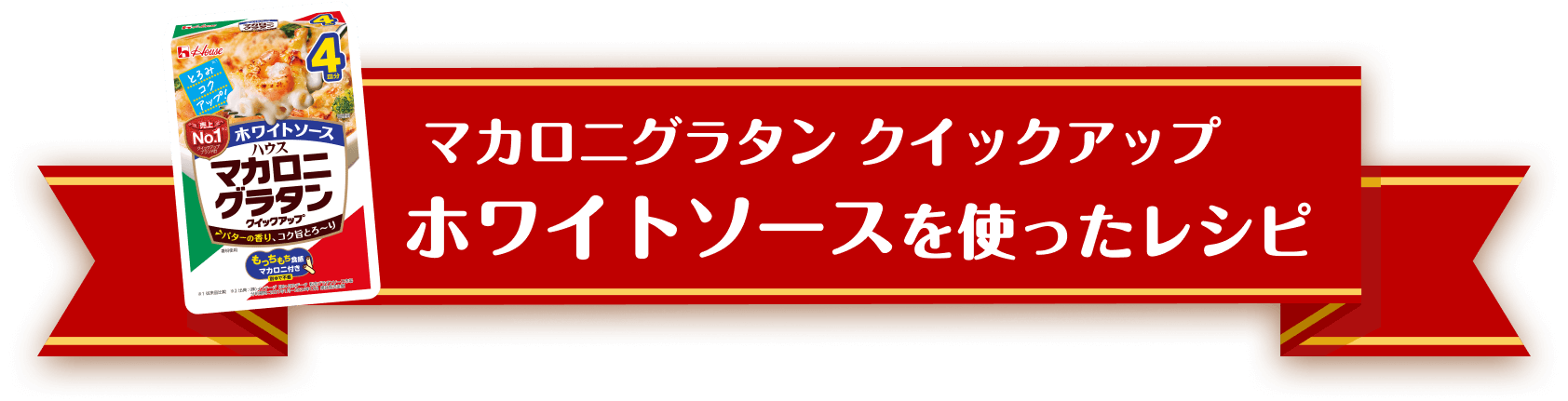 マカロニグラタン クイックアップ ホワイトソースを使ったレシピ