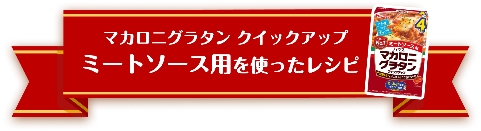 マカロニグラタン クイックアップ ミートソース用を使ったレシピ