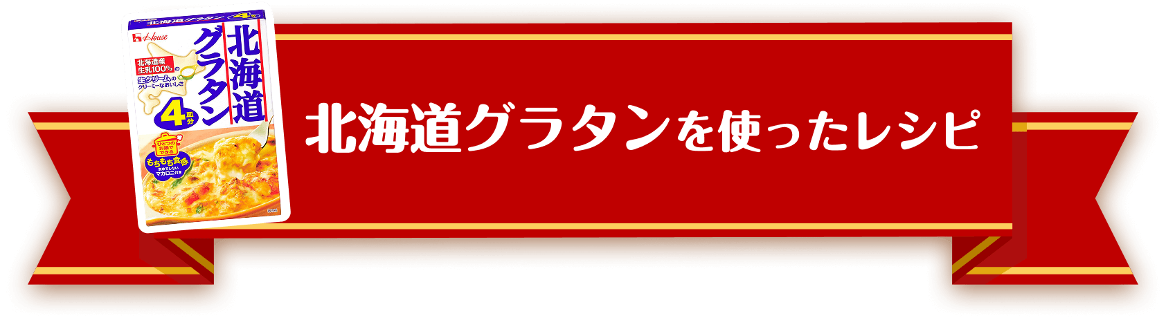 北海道グラタンを使ったレシピ