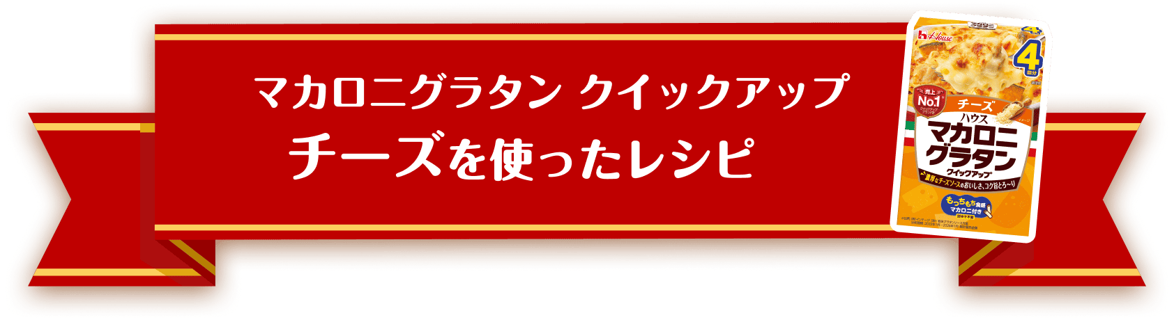 マカロニグラタン クイックアップ チーズを使ったレシピ