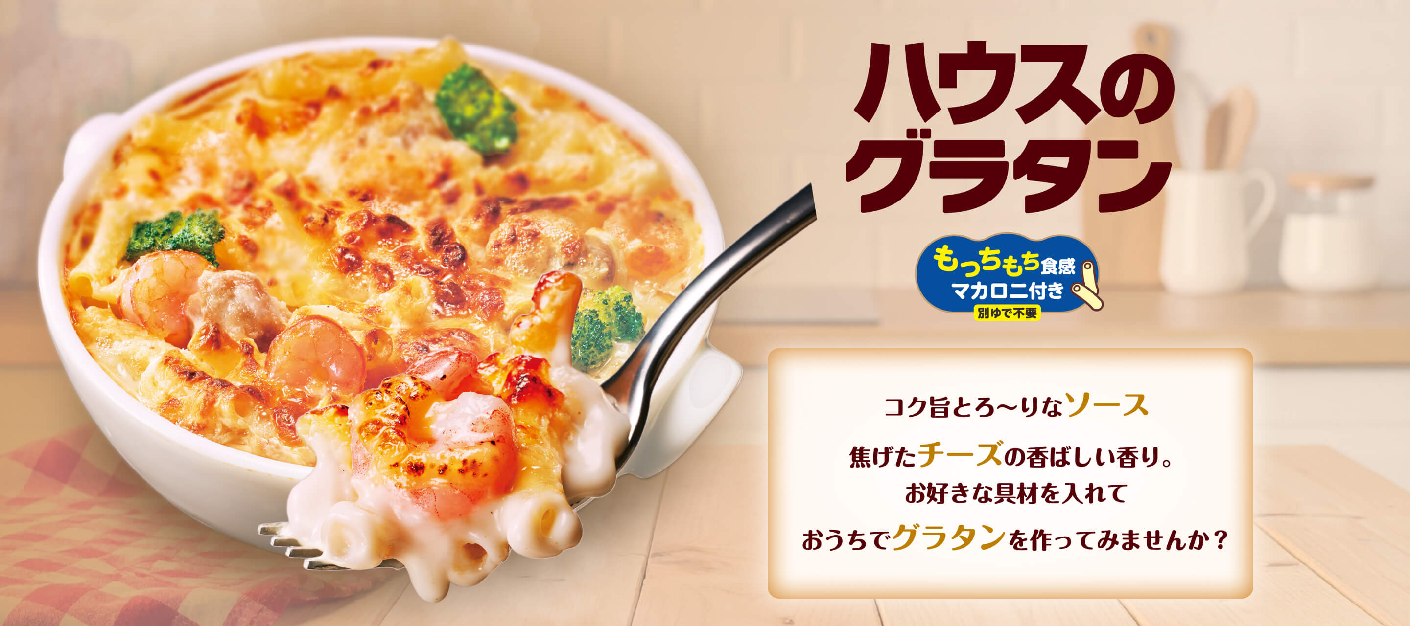 ハウスのグラタン　もっちもち食感マカロニ付き。別ゆで不要　コク旨とろ～りなソースホワイトソース。焦げたチーズの香ばしい香り。お好きな具材を入れておうちでグラタンを作ってみませんか？