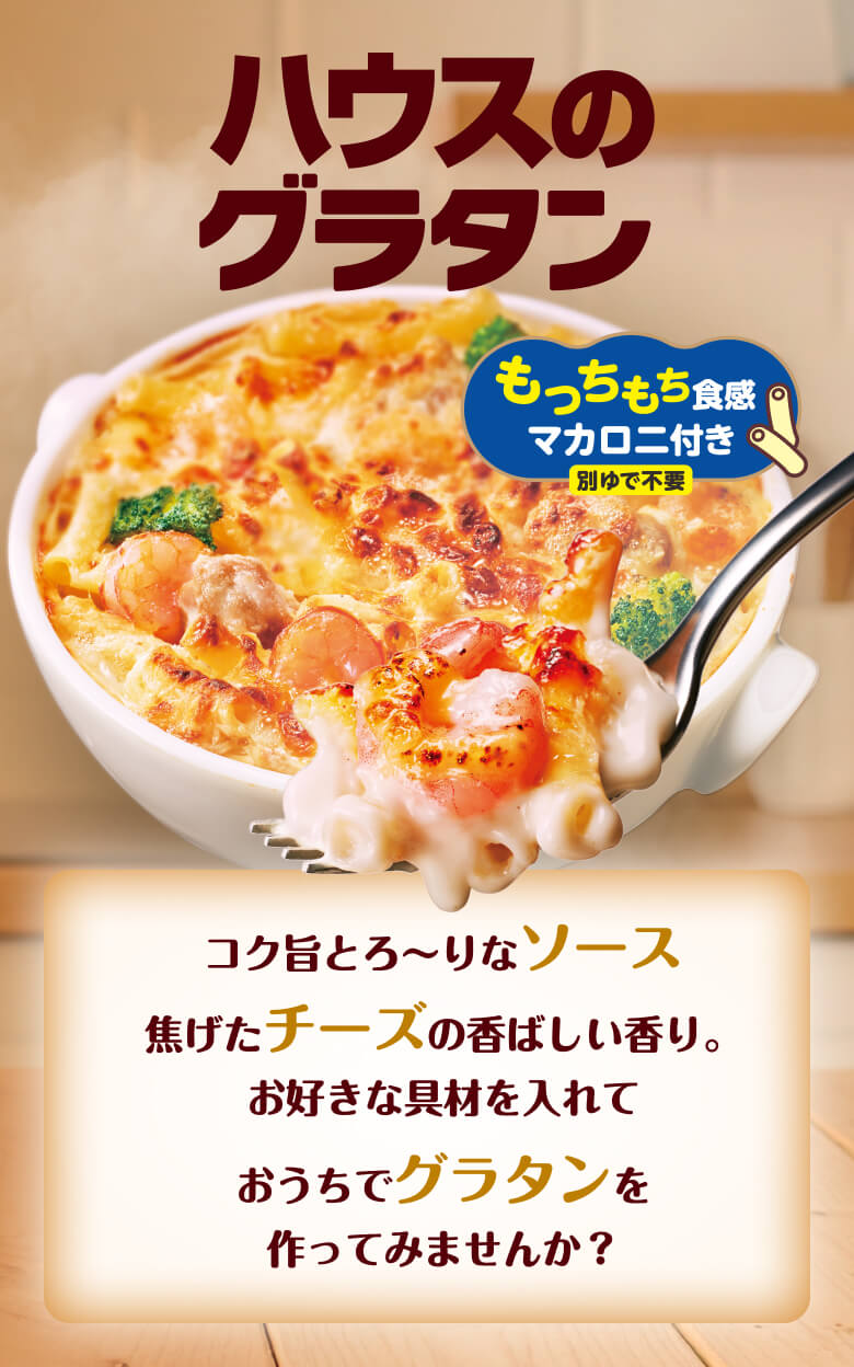 ハウスのグラタン | ブランドサイト | ハウス食品