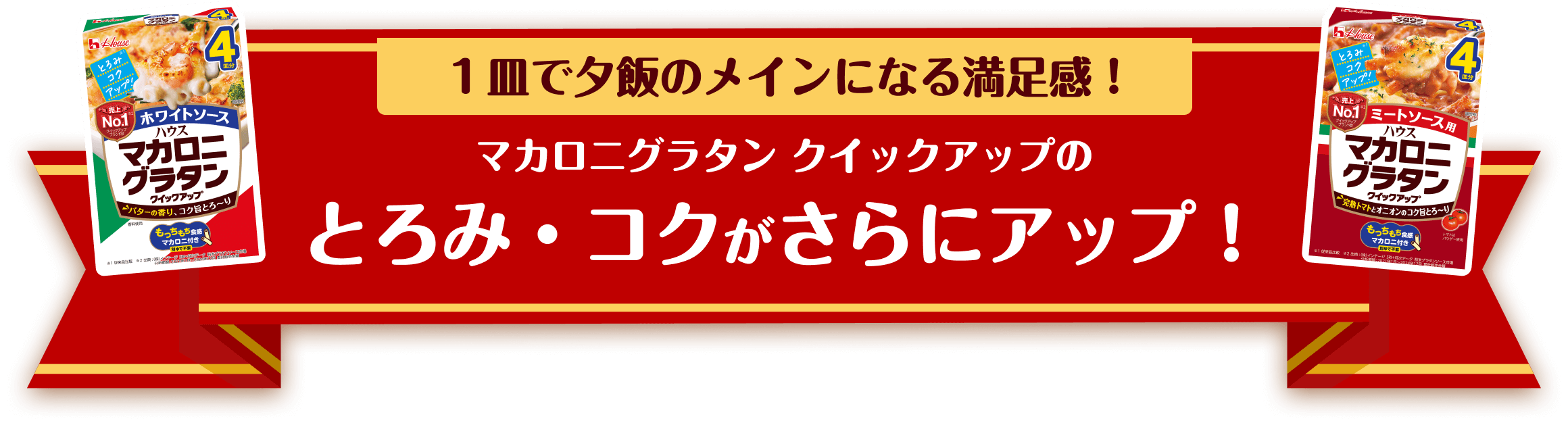 1皿で夕飯のメインになる満足感！マカロニグラタン クイックアップのとろみ・コクがさらにアップ！