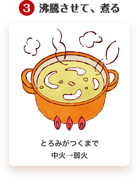 3.沸騰させて、煮る　とろみがつくまで中火→弱火