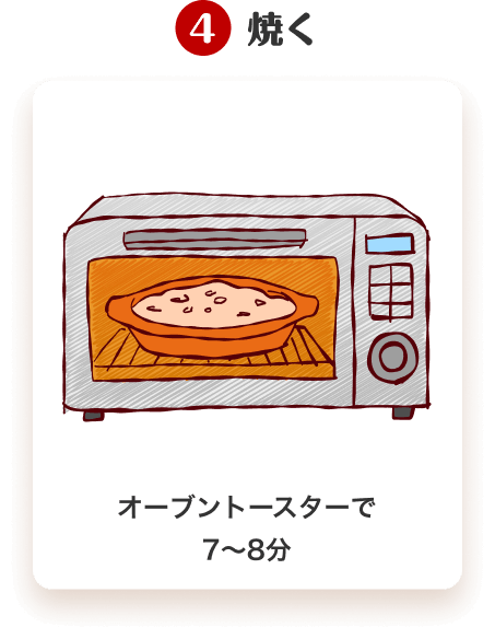 4.焼く　オーブントースターで7〜8分
