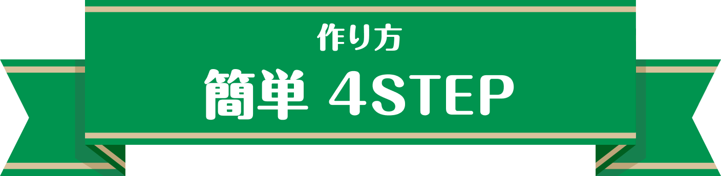 作り方 簡単 4STEP