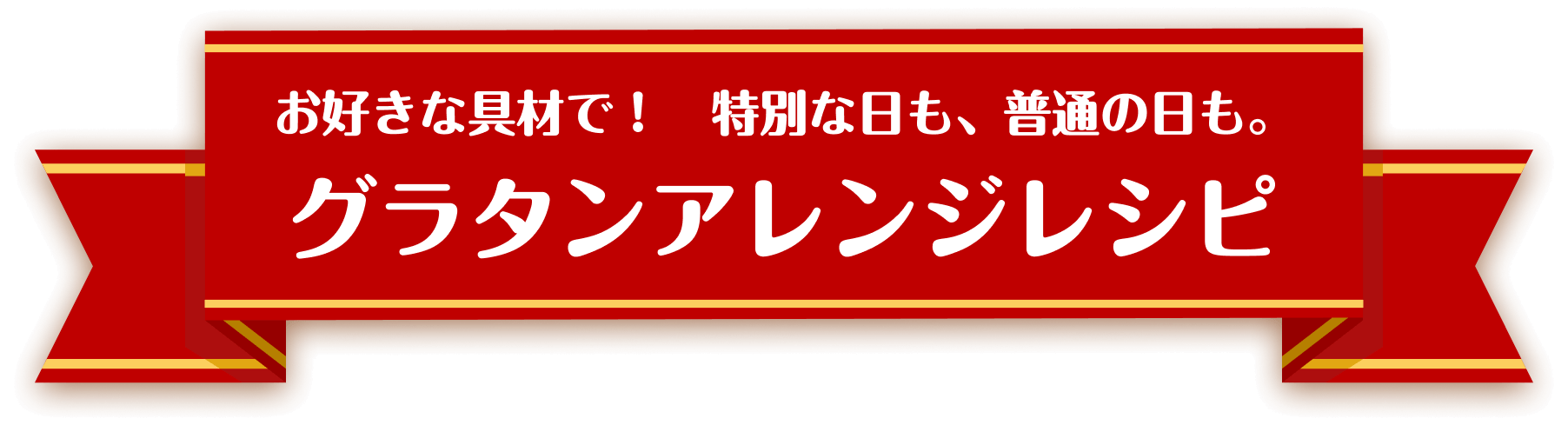 お好きな具材で！特別な日も、普通の日も。グラタンアレンジレシピ
