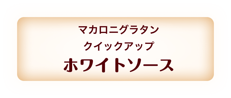 マカロニグラタン クイックアップ ホワイトソース