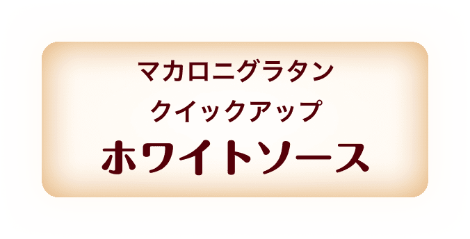 マカロニグラタン クイックアップ ホワイトソース