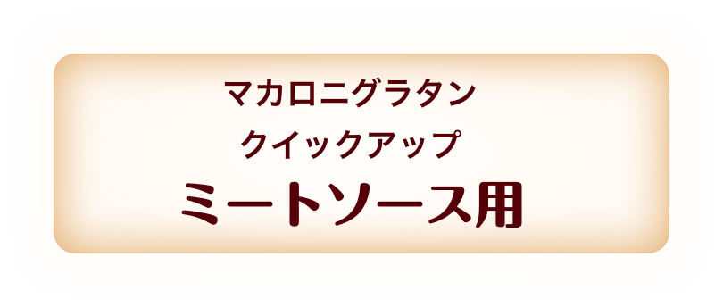 マカロニグラタン クイックアップ ミートソース用