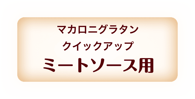 マカロニグラタン クイックアップ ミートソース用