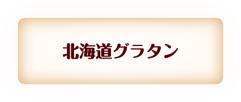 北海道グラタン