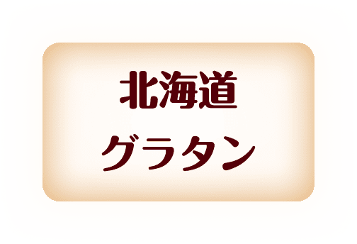 北海道グラタン