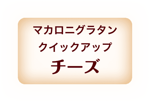 マカロニグラタン クイックアップ チーズ