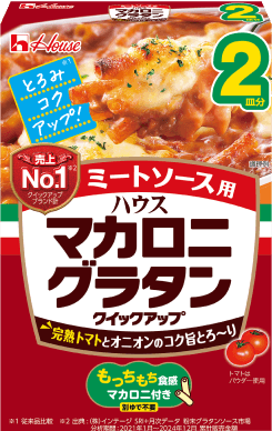 マカロニグラタン クイックアップ ミートソース用2皿分
