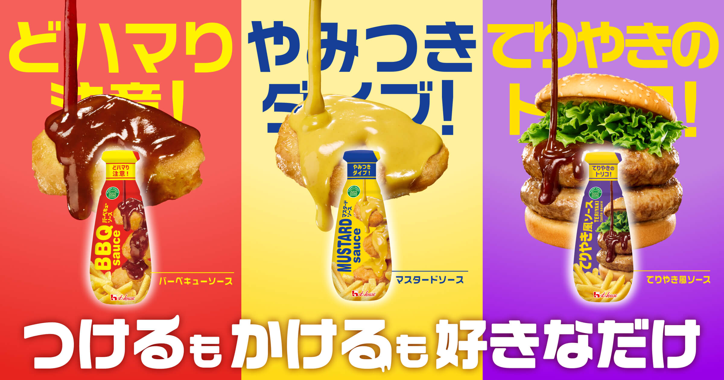 つけるもかけるも好きなだけ やみつきソース