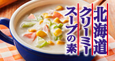 北海道クリーミースープの素