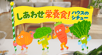 しあわせ栄養食! ハウスのシチュー