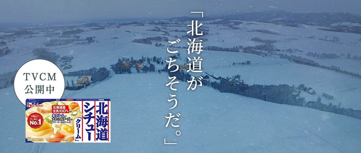 「北海道がごちそうだ。」 TVCM公開中 北海道シチュー