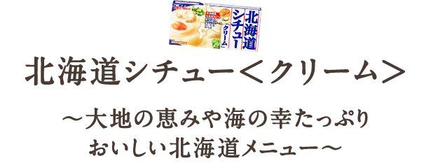 おすすめレシピ 北海道シチュー ブランドサイト ハウス食品