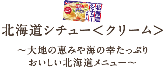 おすすめレシピ 北海道シチュー ブランドサイト ハウス食品