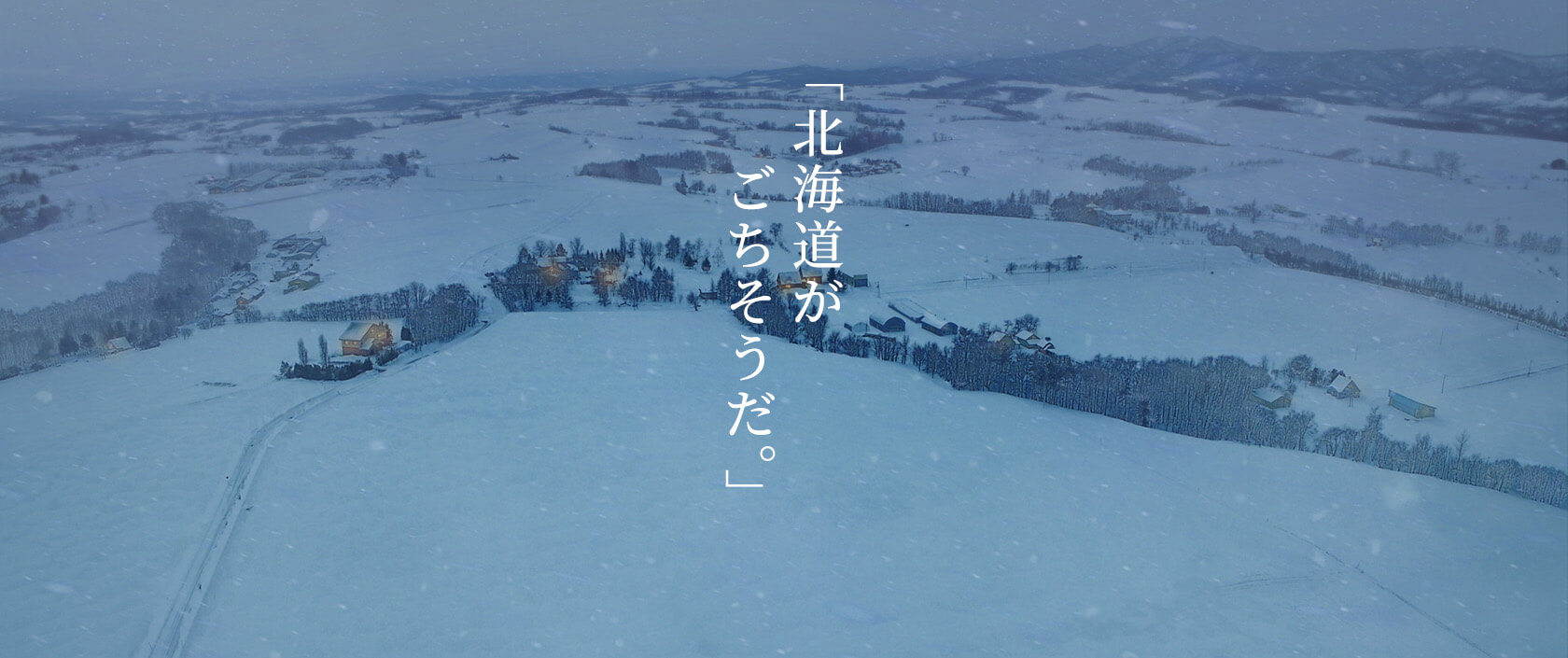 「北海道がごちそうだ。」