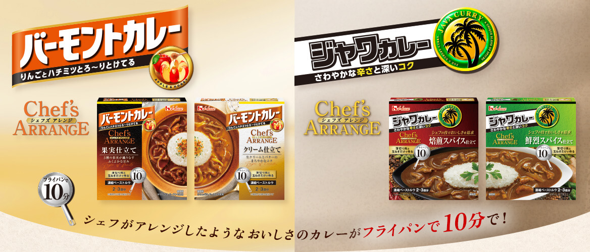 シェフズアレンジ バーモントカレー ジャワカレー シェフがアレンジしたようなおいしさのカレーがフライパンで10分で！