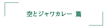 空とジャワカレー 篇