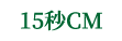 15秒CM