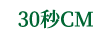 30秒CM