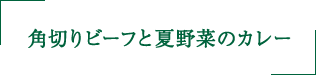 角切りビーフと夏野菜のカレー