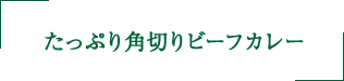 たっぷり角切りビーフカレー