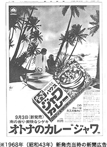※1968年（昭和43年）新発売当時の新聞広告