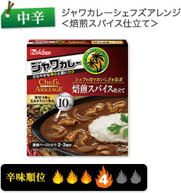 ジャワカレーシェフズアレンジ ＜焙煎スパイス仕立て＞ ＜中辛＞ 辛味順位4