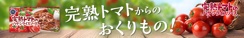 完熟トマトのハヤシライスソース 完熟トマトからのおくりもの！