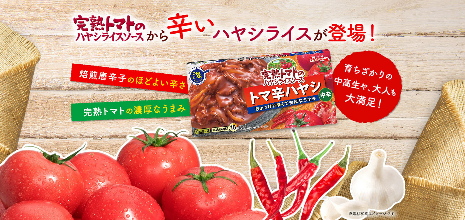 完熟トマトのハヤシライスソースから辛いハヤシライス発売中！ ※素材写真はイメージです。