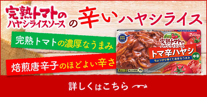 完熟トマトのハヤシライスソース TOP | ブランドサイト |ハウス食品