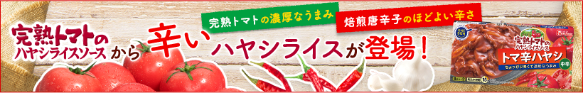 完熟トマトのハヤシライスソースから辛いハヤシライス登場！