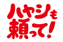 ハヤシも頼って!