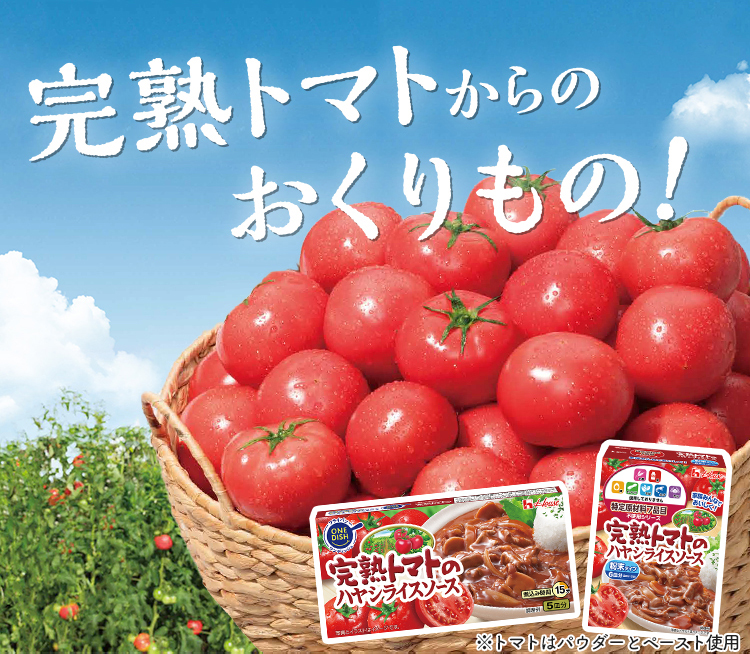 完熟トマトのハヤシライスソース | ブランドサイト |ハウス食品