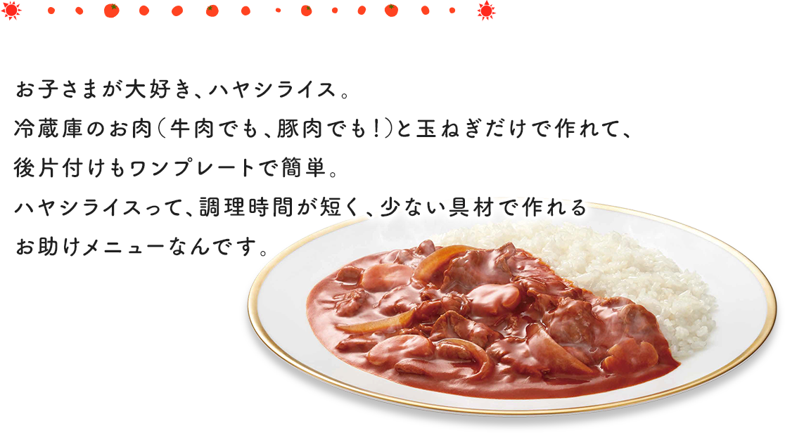 完熟トマトのハヤシライスソース ブランドサイト ハウス食品