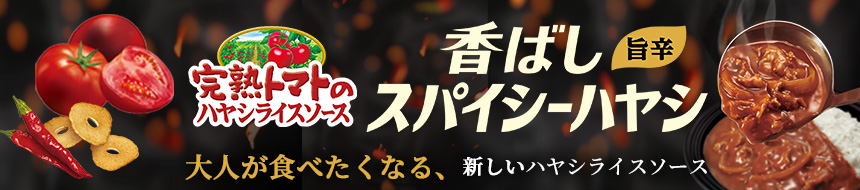 完熟トマトのハヤシライスソース 香ばし旨辛スパイシーハヤシ 大人が食べたくなる、新しいハヤシライスソース