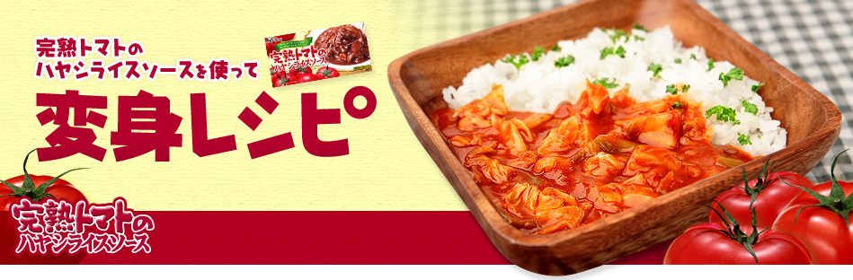 ハヤシを使って変身レシピ 完熟トマトのハヤシライスソース ブランドサイト ハウス食品 ハヤシを使って変身レシピ 完熟トマトのハヤシライスソース ブランドサイト ハウス食品